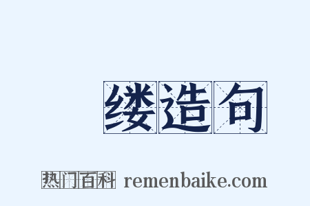 縺缕造句是什么意思的图片